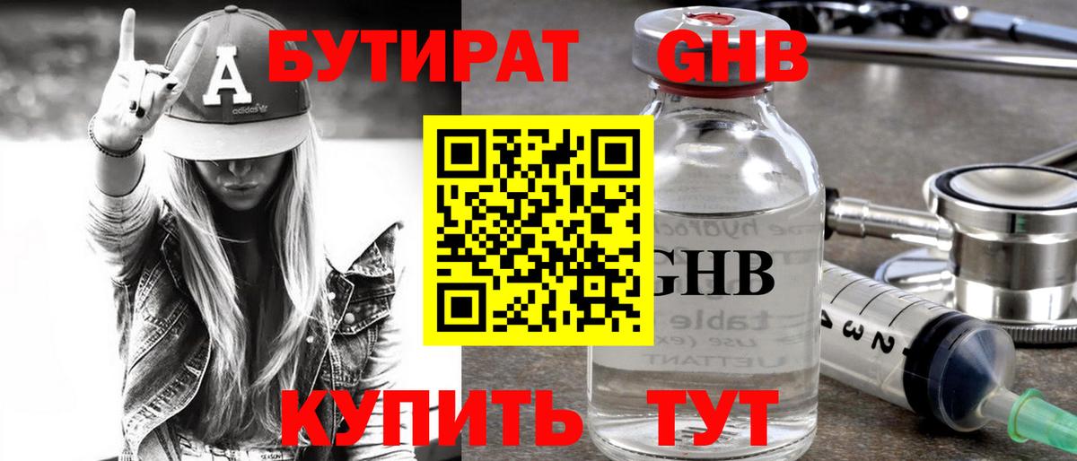 Бутират жидкий экстази Отрадный