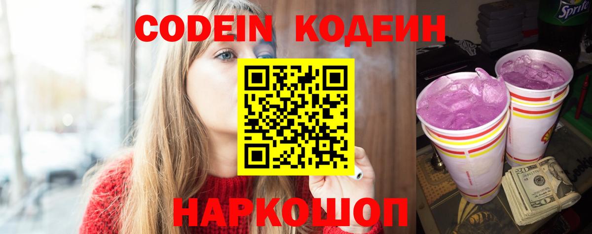 Кодеин напиток Lean (лин)  Вход с VPN  Отрадный 